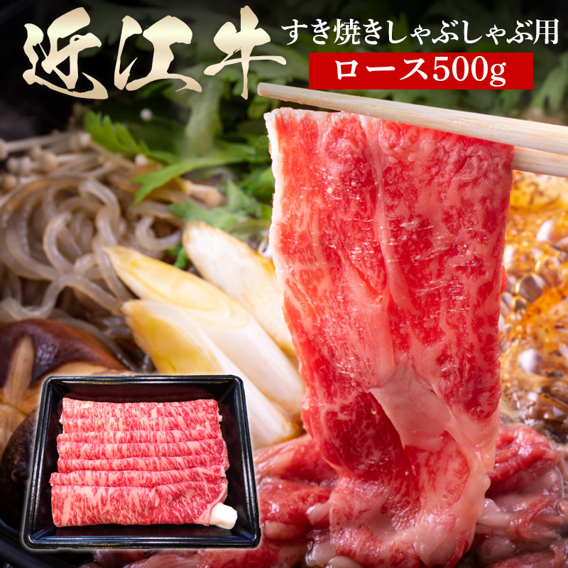 滋賀県 徳志満 近江牛ロースすき焼きしゃぶしゃぶ用 500g