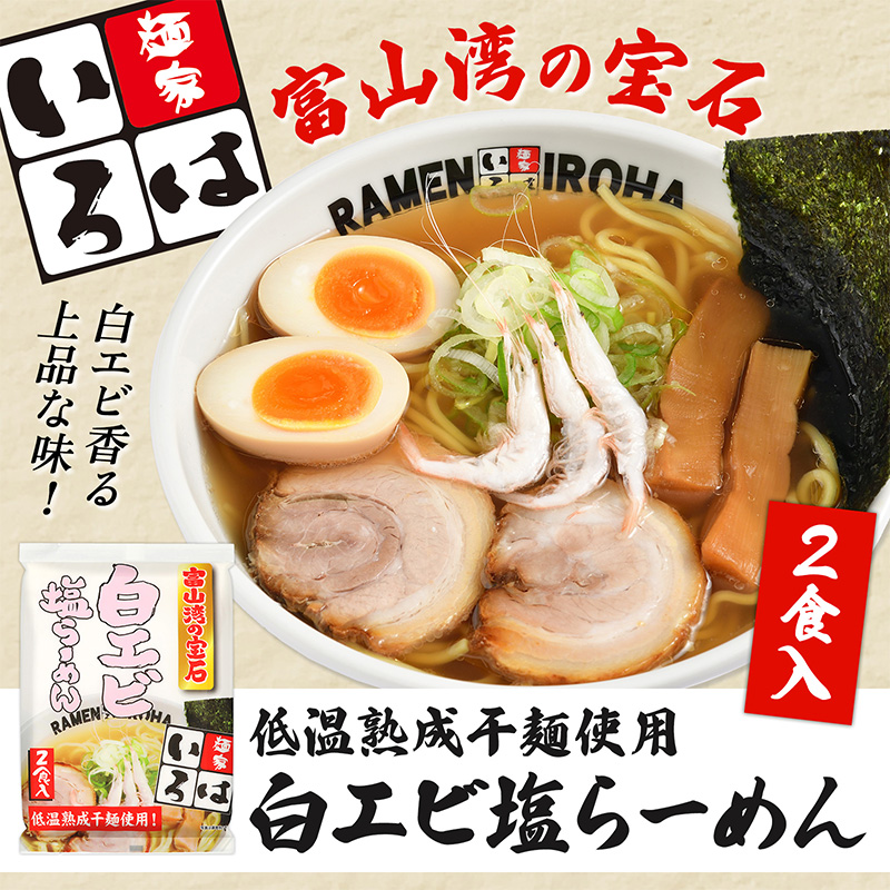 麺家いろは 富山湾白エビ塩らーめん 4食セット