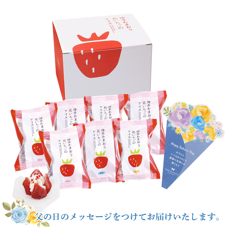 【父の日】博多あまおう 花いちごのアイス（F-A-D7R）メッセージブーケ付【受注締切：6月16日(火)】