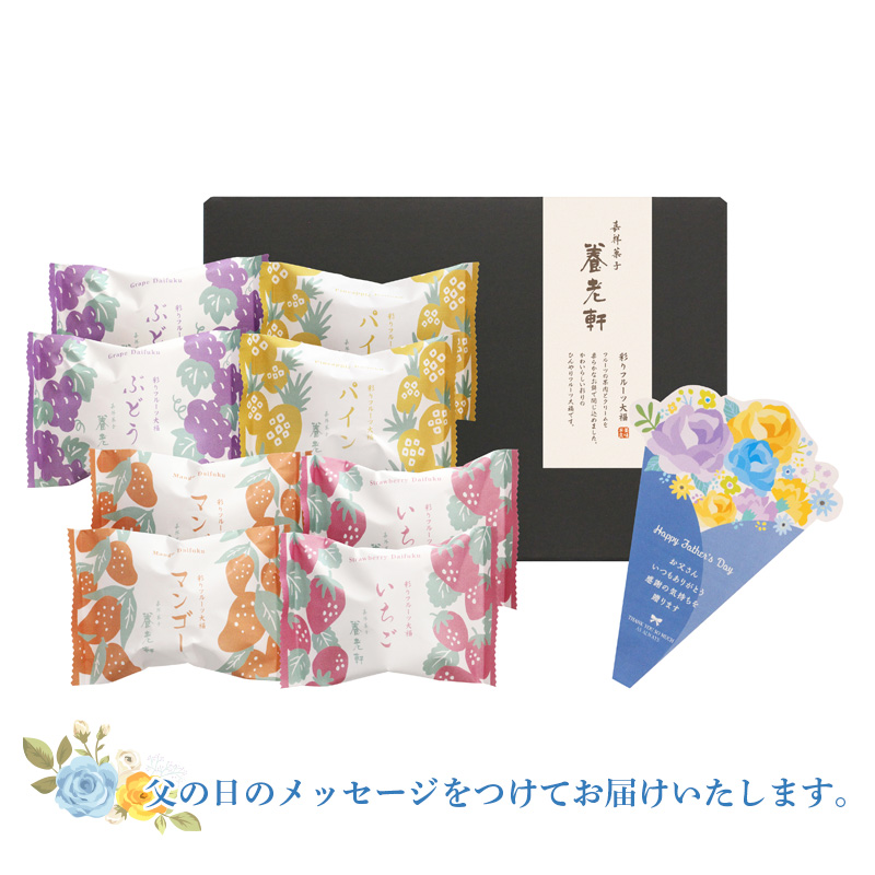 【父の日】京都 養老軒 彩りフルーツ大福（F-YF-CFD）メッセージブーケ付【受注締切：6月16日(火)】