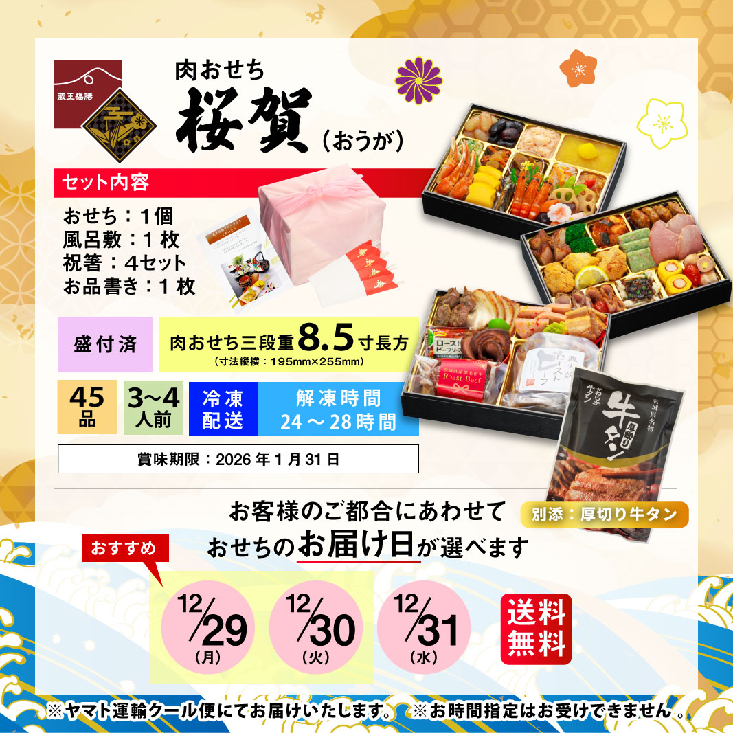 【桜賀】 おせち料理 おせち 2026 予約 お肉たっぷり 全45品 3～4人前 蔵王福膳 お届け日: 2025年12月29日（月）