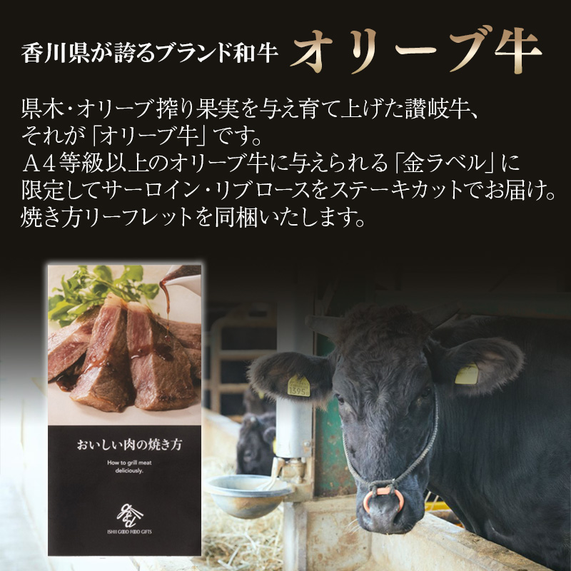 香川県産 オリーブ牛（金ラベル） ステーキ（サーロイン 150g/リブロース 150g） 300g 熨斗対応可 産地直送 お取り寄せ