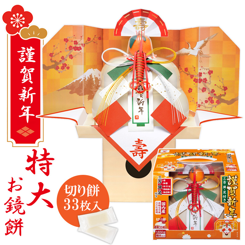 たいまつ食品 お鏡餅 謹賀新年 (三方皿・足付き） 特大 1650g 切り餅 33枚入り