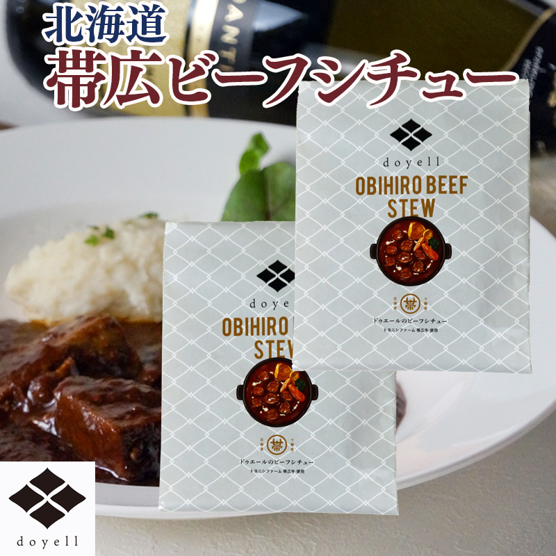 北海道 doyell 帯広ビーフシチュー 産地直送 お取り寄せ 熨斗対応可
