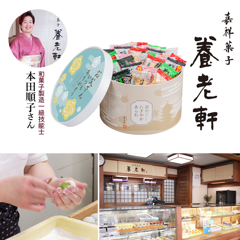 【父の日】京都 養老軒 京のにぎやかあられ（F-YJ-NNA）【受注締切：6月16日(火)】