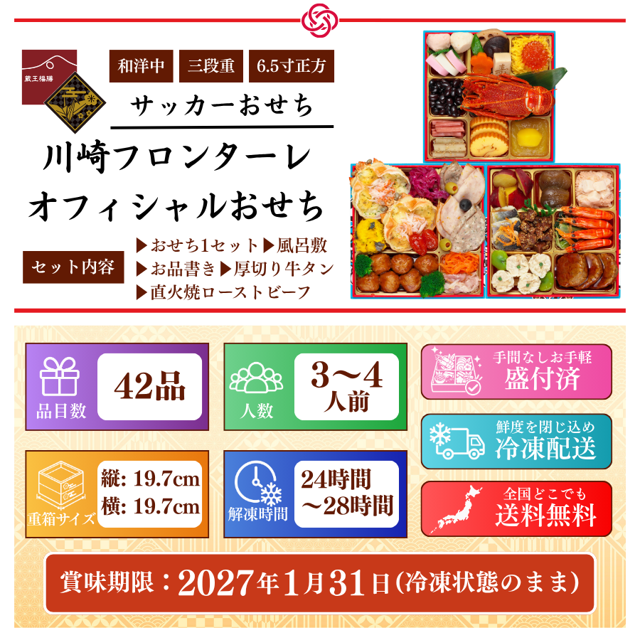 【川崎フロンターレ オフィシャルおせち】おせち料理 2027 全42品 3～4人前 お届け日: 2026年12月30日（水）