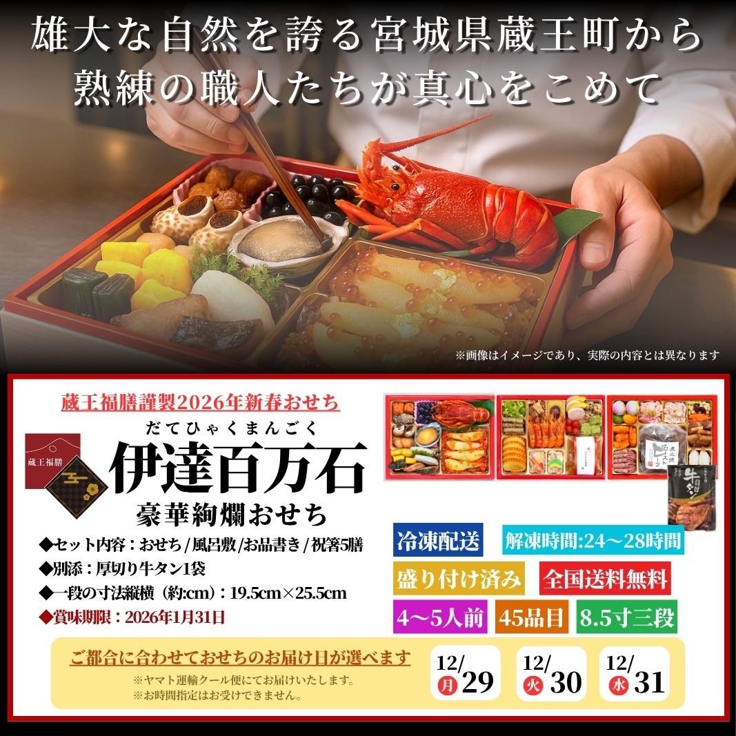 【伊達百万石】 おせち料理 おせち 2026 予約 人気の海鮮百万石漬入り 全45品 4～5人前 蔵王福膳 お届け日: 2025年12月29日（月）