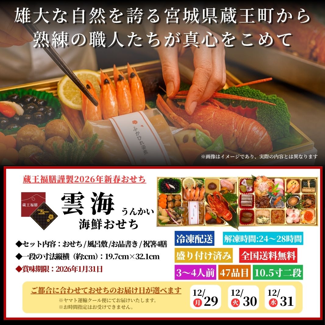 【雲海】 おせち料理 おせち 2026 予約 海鮮 二段重おせち全47品 3～4人前 蔵王福膳 お届け日: 2025年12月29日（月）