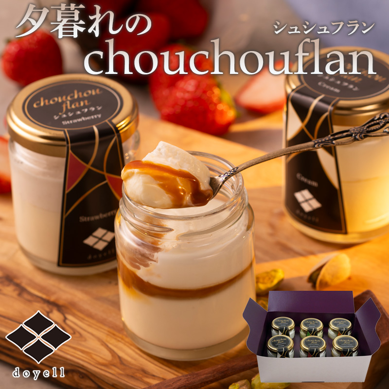 北海道 doyell 夕暮れのchouchouflan 産地直送 お取り寄せ 熨斗対応可