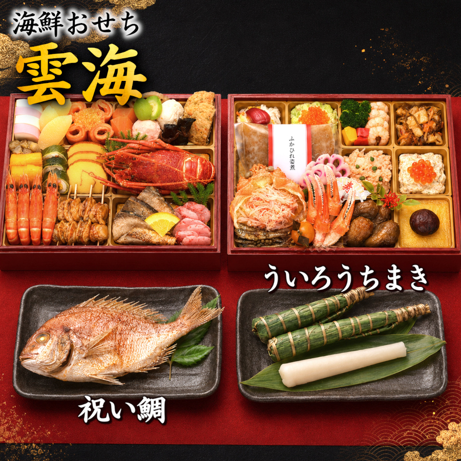 【雲海】 おせち料理 2027 全41品 3～4人前 蔵王福膳
