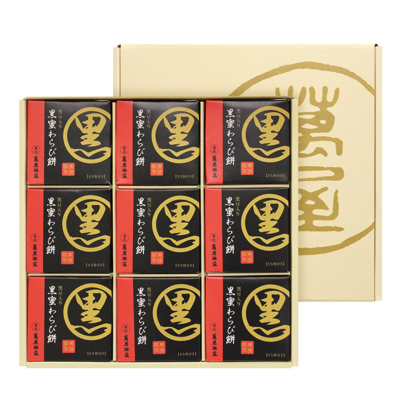 京都 萬屋琳窕 黒豆入り黒蜜わらび餅【夏のギフト・お中元】（YJ-RW)