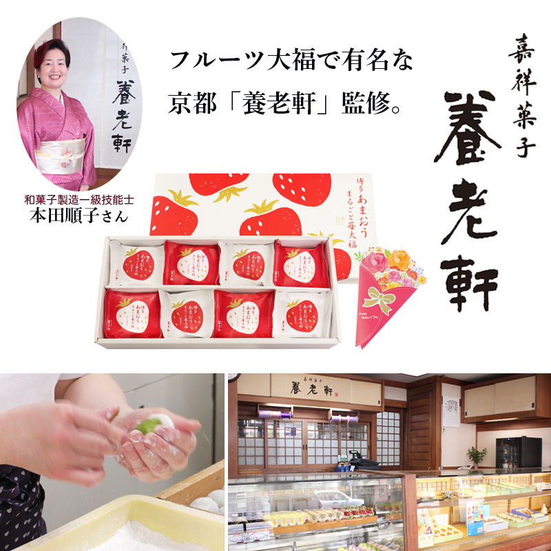 【母の日】京都 養老軒 博多あまおう まるごと苺大福（M-YF-MB）メッセージブーケ付 【受注締切：4月30日(木)】