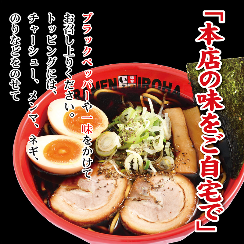 麺家いろは 富山ブラック黒醤油らーめん 8食セット