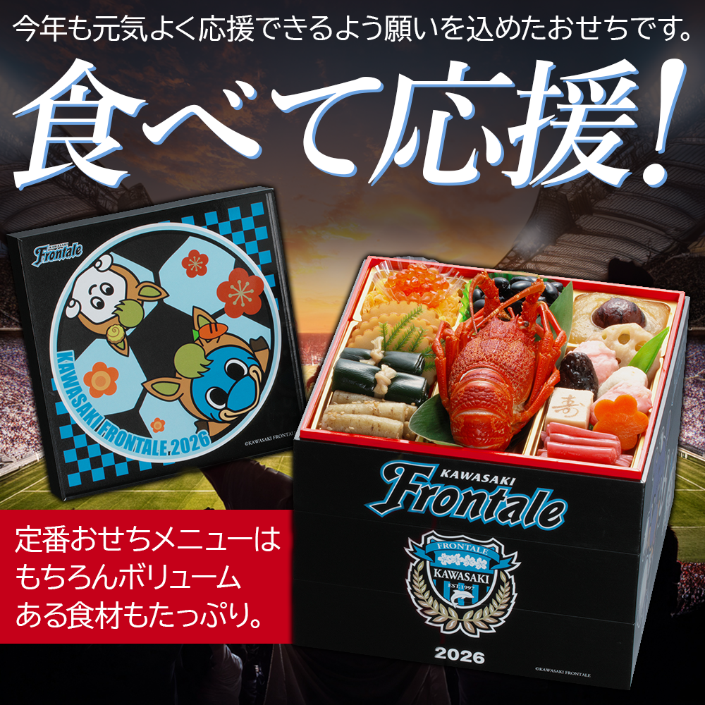 【川崎フロンターレ オフィシャルおせち】おせち料理 おせち 2026 予約 全42品 3～4人前 蔵王福膳 お届け日: 2025年12月30日（火）