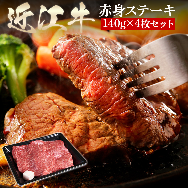 滋賀県 徳志満 近江牛赤身ステーキ モモ 140g×4枚