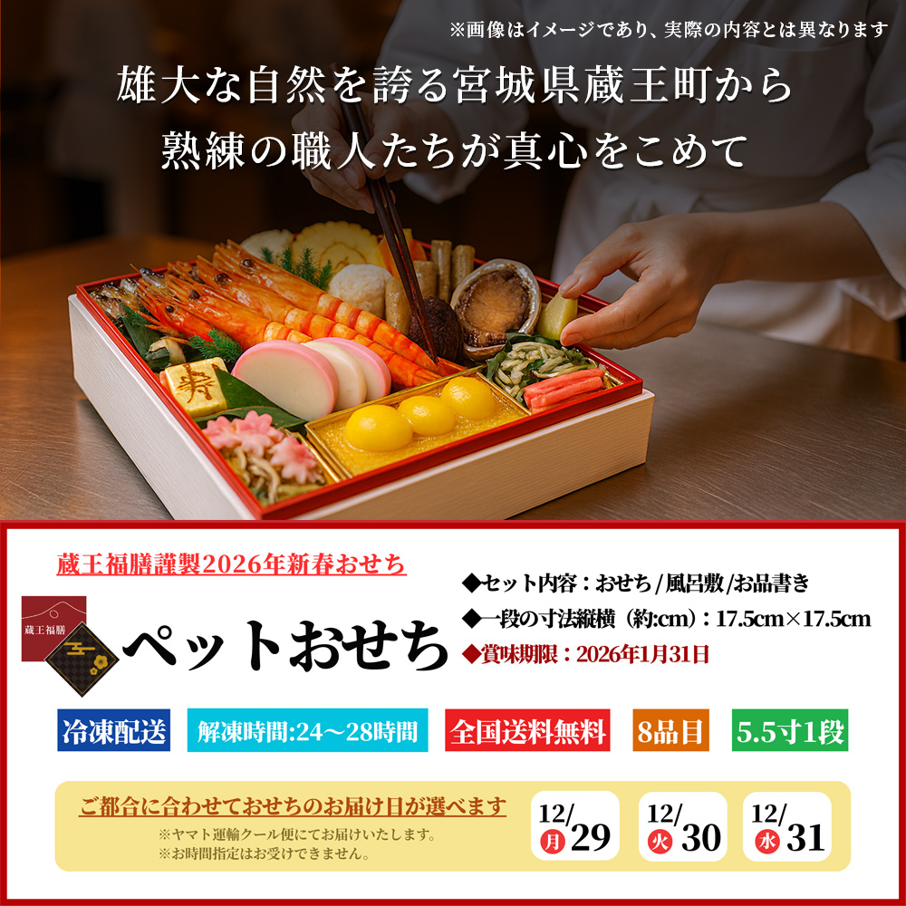 【ペットおせち】おせち料理 おせち 2026 予約 ペット 犬用 蔵王福膳 お届け日: 2025年12月29日（月）