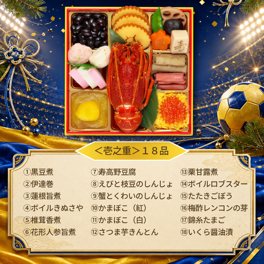 【ベガルタ仙台 オフィシャルおせち】おせち料理 2027 全42品 3～4人前 お届け日: 2026年12月30日（水）