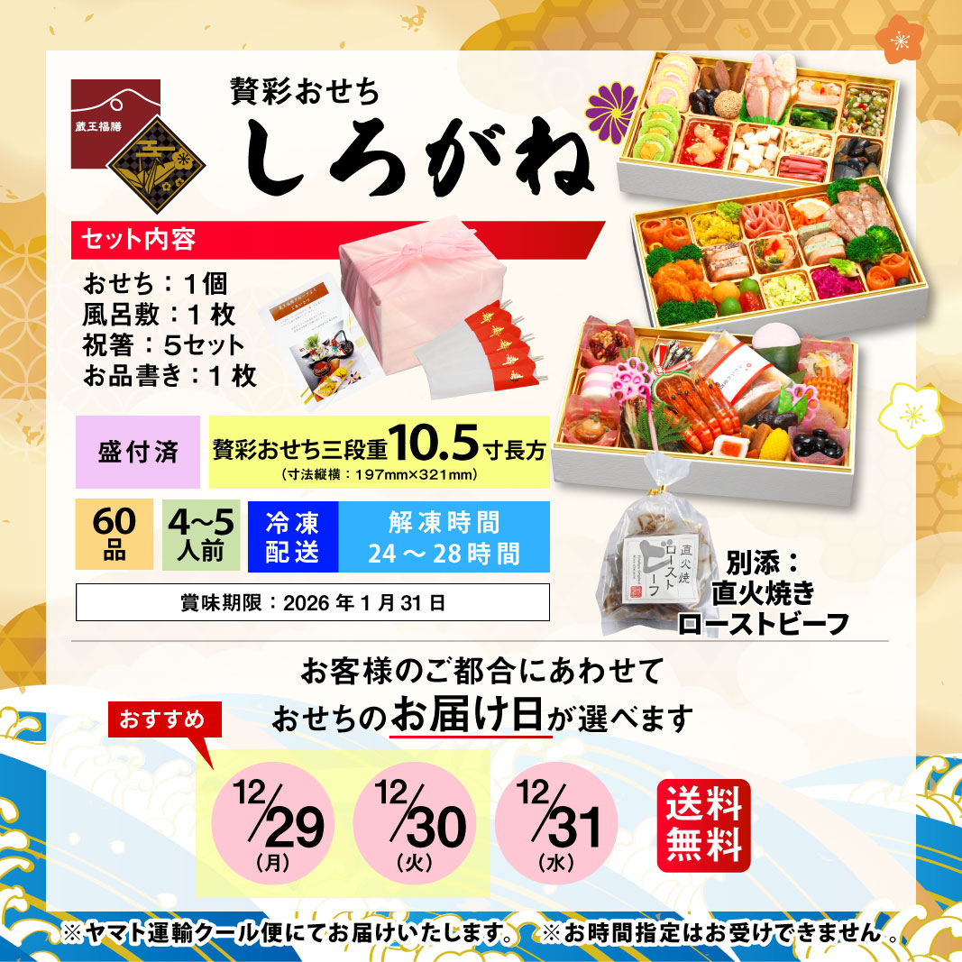 【しろがね】 おせち料理 おせち 2026 予約 贅彩おせち 全60品 4～5人前 蔵王福膳 お届け日: 2025年12月29日（月）