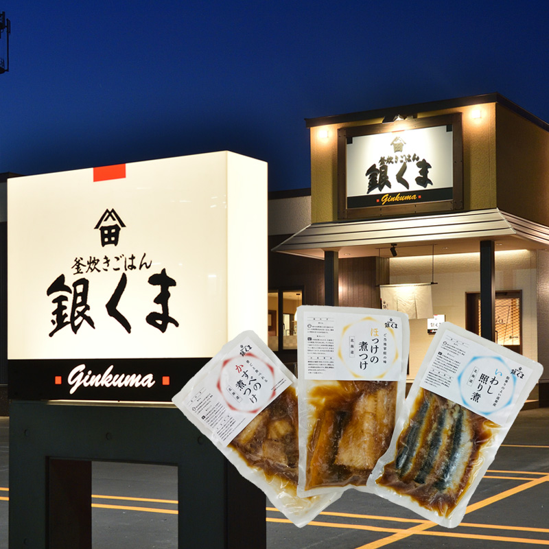 【北海道】銀くまお手軽煮つけセット（江戸屋） 産地直送 お取り寄せ 熨斗対応可	