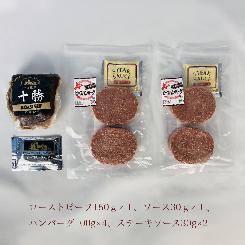 北海道ローストビーフと清水牛ハンバーグ 産地直送 お取り寄せ 熨斗対応可
