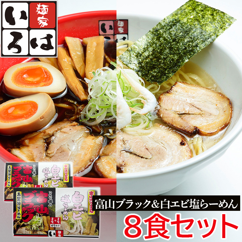 麺家いろは 富山ブラック黒醤油らーめん＆富山湾白エビ塩らーめん 8食セット