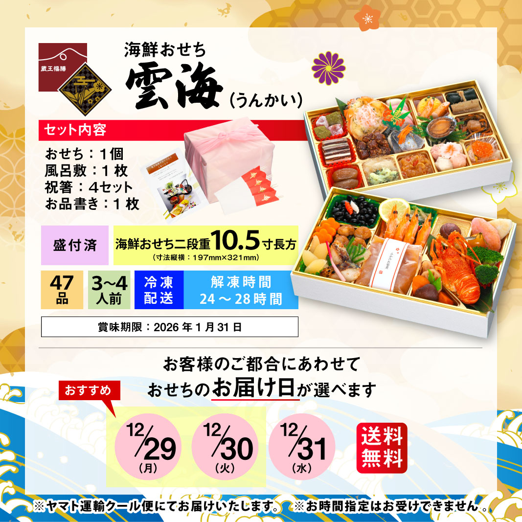 【雲海】 おせち料理 おせち 2026 予約 海鮮 二段重おせち全47品 3～4人前 蔵王福膳 お届け日: 2025年12月29日（月）