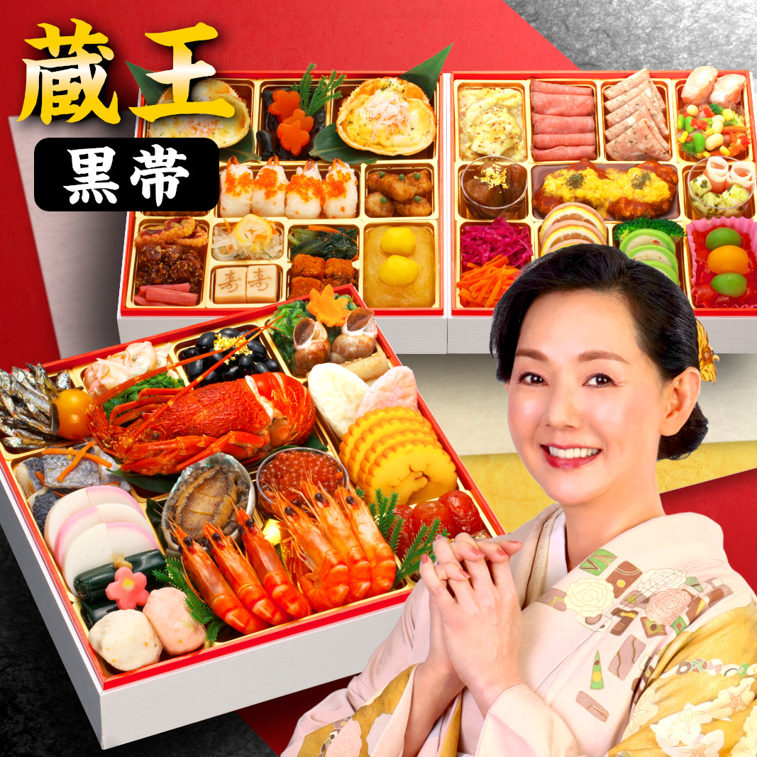 【蔵王黒帯】おせち料理 おせち 2026 予約 人気おせち蔵王がプレミアムになって新登場 全60品 4~5人前 蔵王福膳
