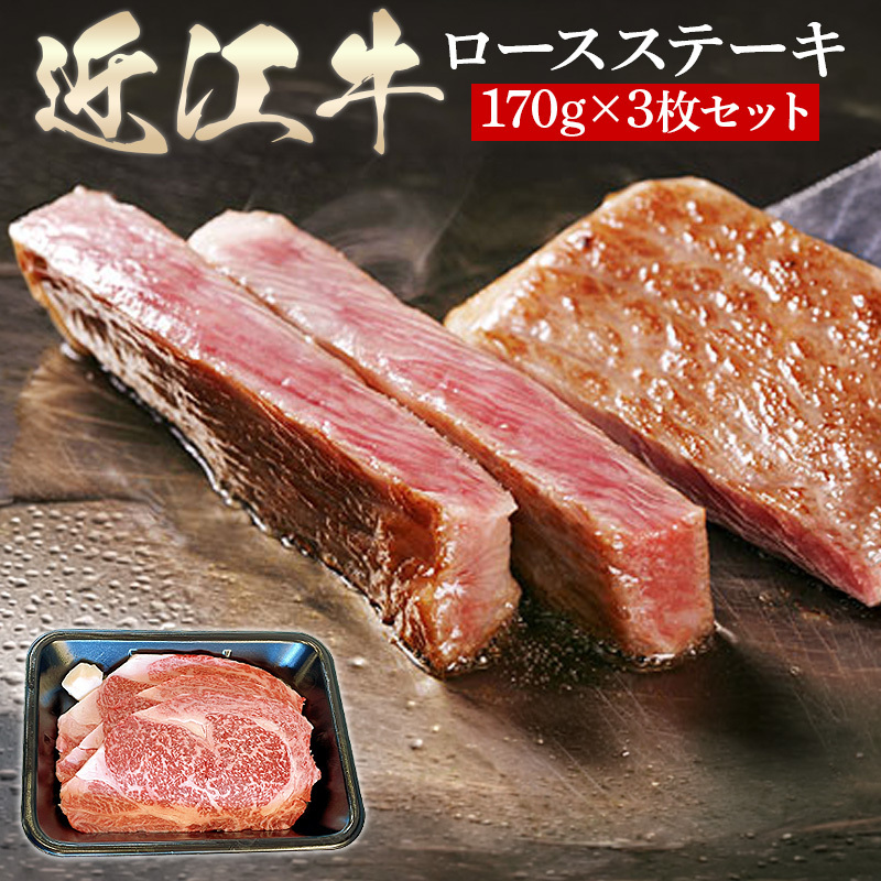 滋賀県 徳志満 近江牛ロースステーキロース 170g×3枚