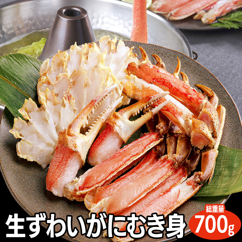 北海道 生ずわいがにむき身 700g 産地直送 お取り寄せ 熨斗対応可【10月26日以降お届け】