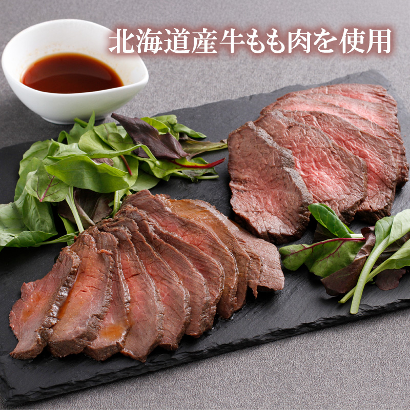 【北海道】北海道ローストビーフ350g 熨斗対応可 産地直送 お取り寄せ