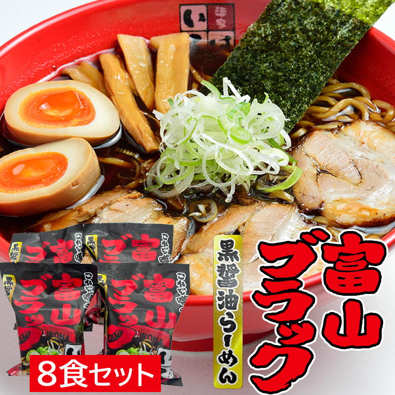 麺家いろは 富山ブラック黒醤油らーめん 8食セット