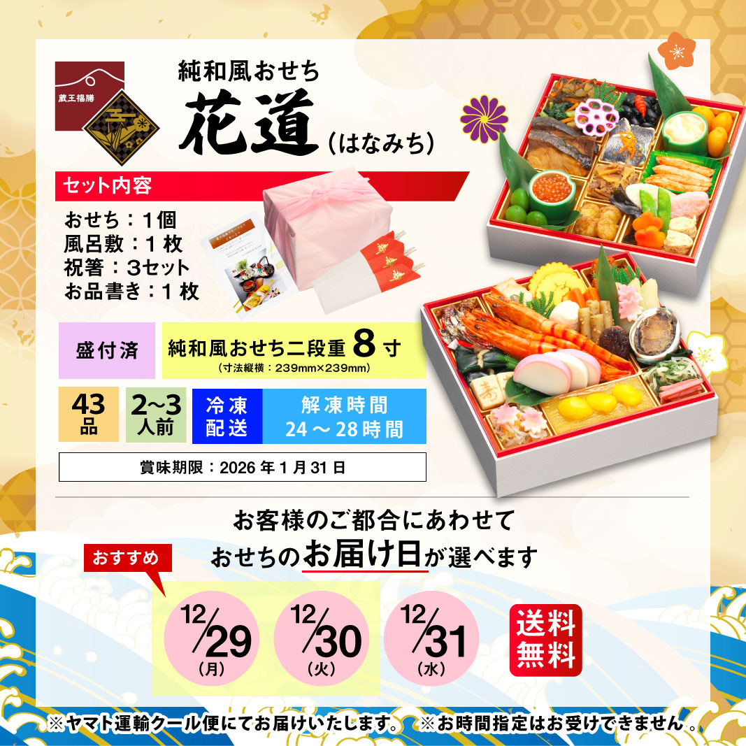 【花道】 おせち料理 おせち 2026 予約 和風 二段重おせち 全43品 2～3人前 蔵王福膳 お届け日: 2025年12月29日（月）