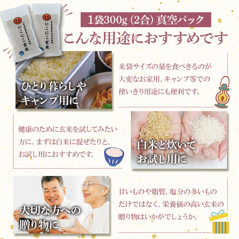 【山形】笑う玄米生活！にこにこ玄米(雪若丸玄米） 300g×5袋 産地直送 お取り寄せ