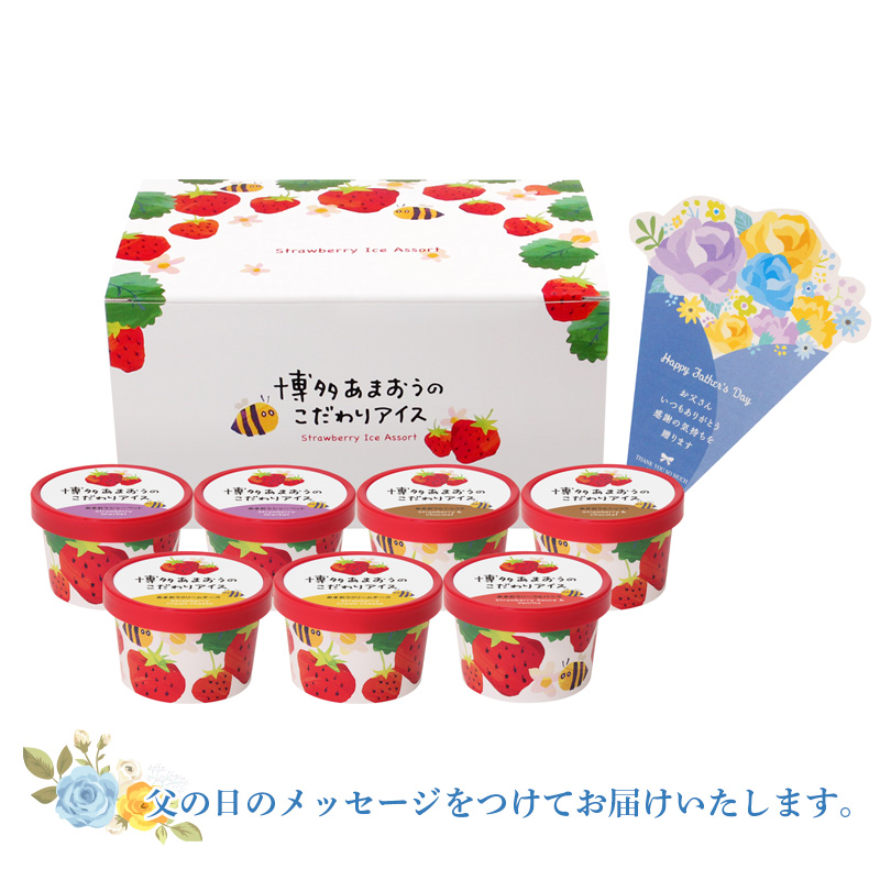 【父の日】博多あまおうのこだわりアイス（F-AH-AB3）メッセージブーケ付【受注締切：6月16日(火)】