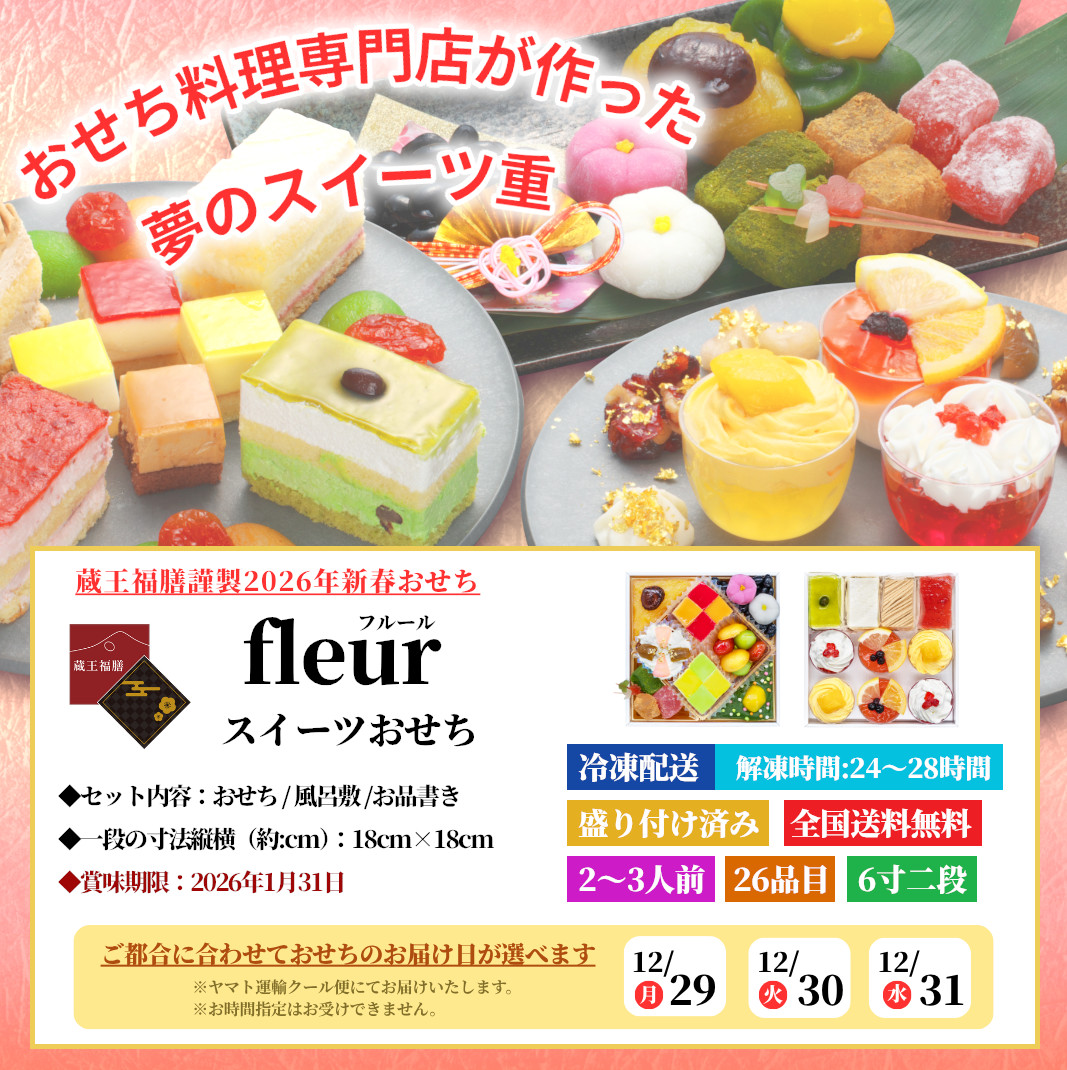 【fleur】おせち料理 おせち 2026 予約 スイーツおせち 全25品 2～3人前 蔵王福膳 お届け日: 2025年12月29日（月）