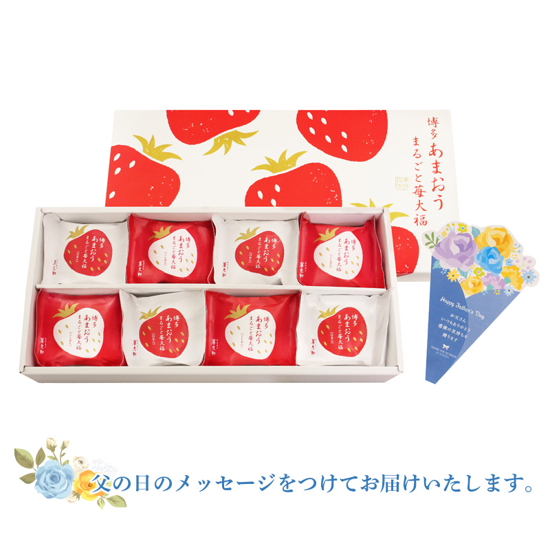 【父の日】京都 養老軒 博多あまおう まるごと苺大福（F-YF-MB）メッセージブーケ付【受注締切：6月16日(火)】