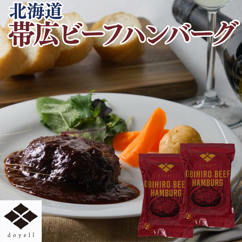 北海道 doyell 帯広ビーフハンバーグ 産地直送 お取り寄せ 熨斗対応可