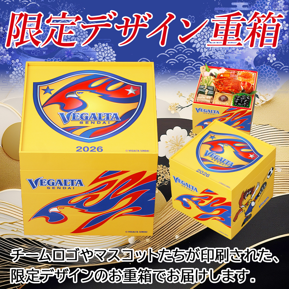【ベガルタ仙台 オフィシャルおせち】おせち料理 おせち 2026 予約 全42品 3～4人前 蔵王福膳 お届け日: 2025年12月30日（火）