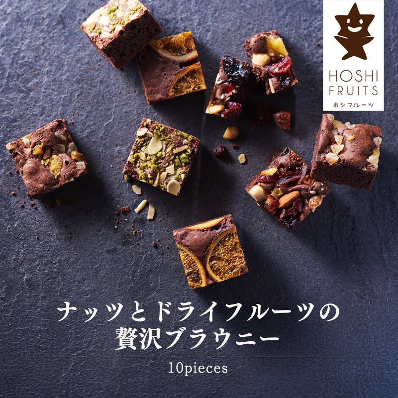 【母の日】ホシフルーツ ナッツとドライフルーツの贅沢ブラウニー 10個入 母の日カード付【受注締切：4月29日(水)】
