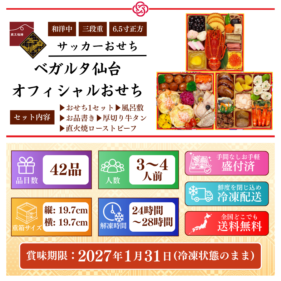 【ベガルタ仙台 オフィシャルおせち】おせち料理 2027 全42品 3～4人前 お届け日: 2026年12月30日（水）