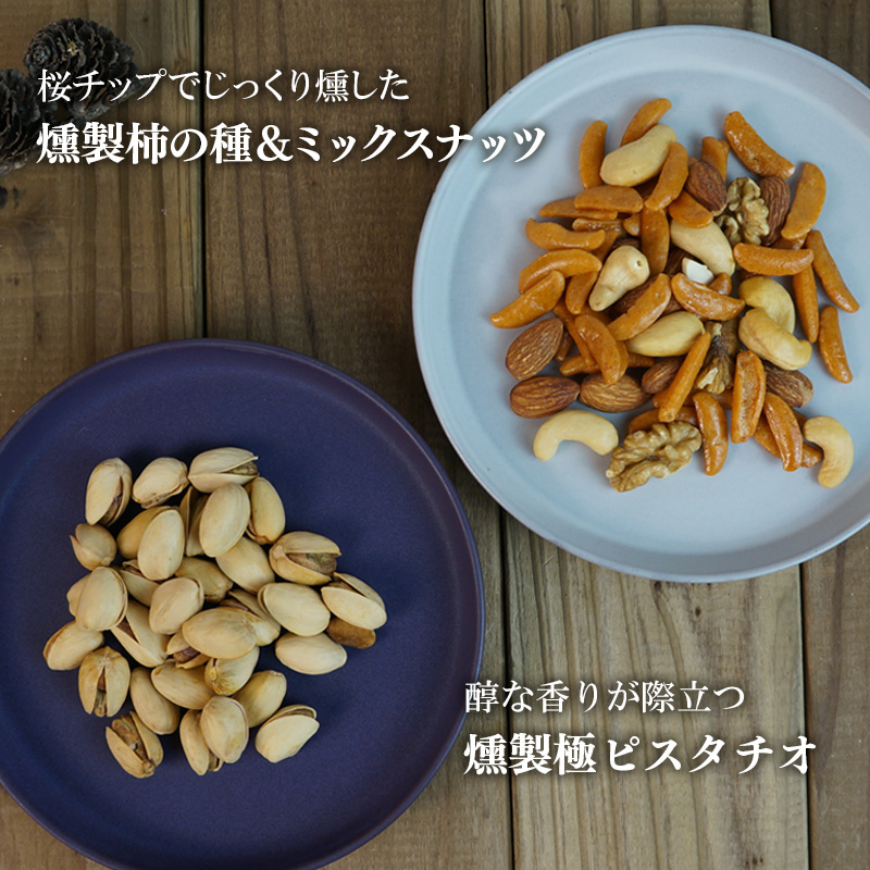 【父の日】燻製ナッツ詰合せギフト 産地直送【受注締め日：6月9日(火)】
