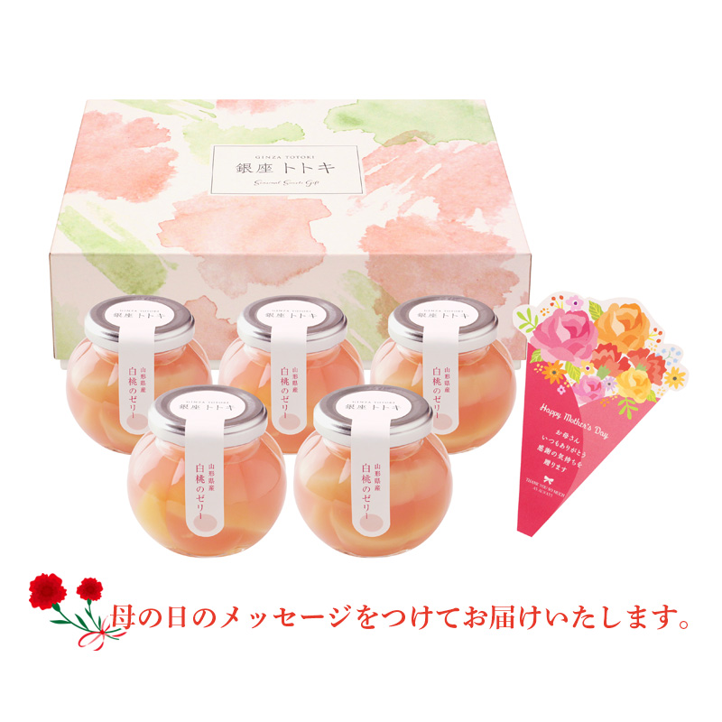 【母の日】銀座トトキ監修 山形県産白桃のゼリー（M-YJ-PZ）※メッセージブーケ付【受注締切：4月30日(木)】