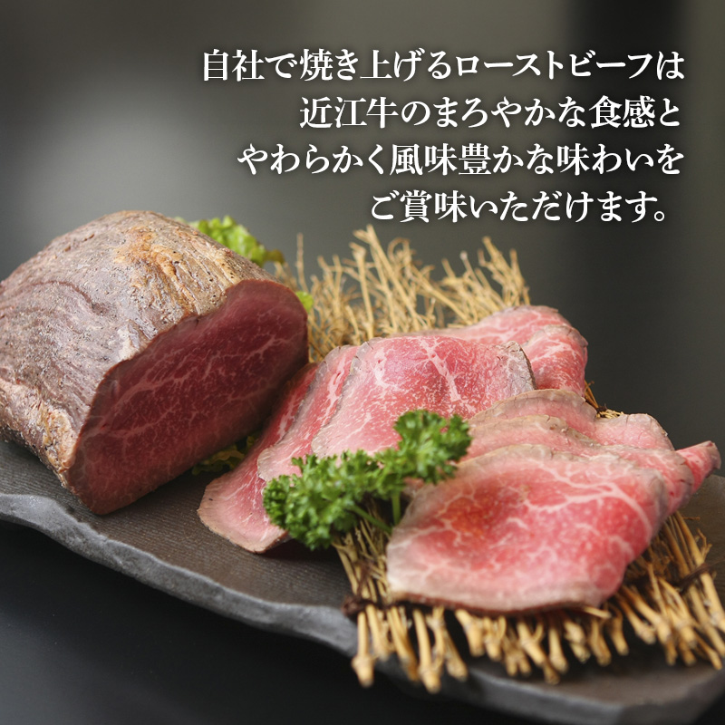 滋賀県 徳志満 近江牛ローストビーフ（スライス済み） 90g×2パック