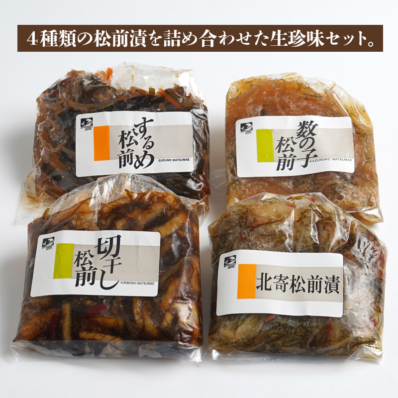 北海道 松前漬4種セット お取り寄せ 熨斗対応可【10月26日以降お届け】