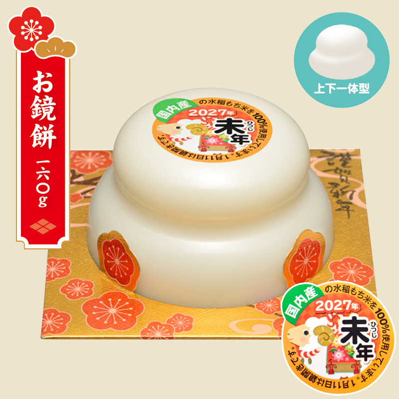 【予約】たいまつ食品 お鏡餅 160g パッと鏡開き 干支イラストラベル【11月10日以降順次発送】