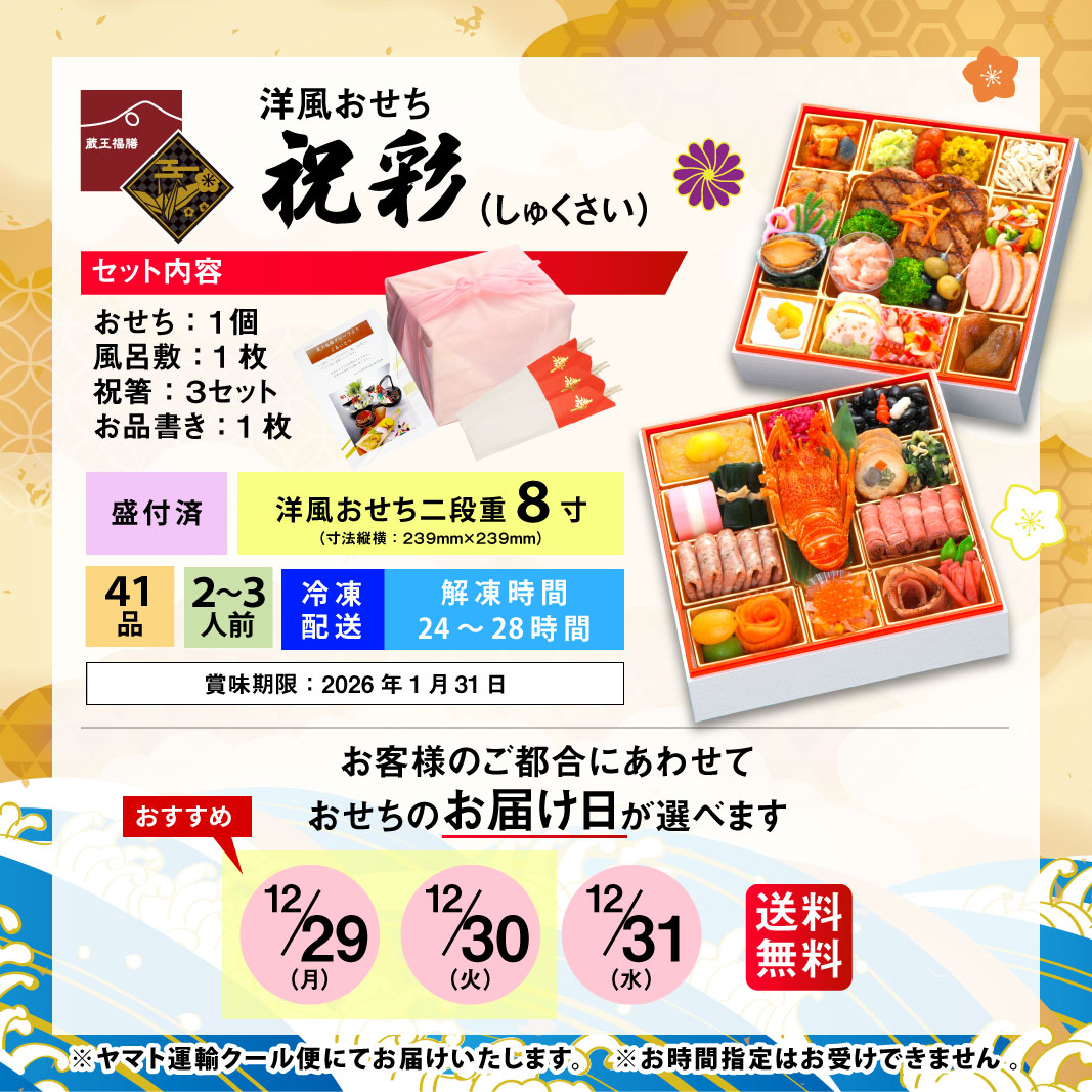 【祝彩】おせち料理 おせち2026 予約 全41品 2～3人前 蔵王福膳 お届け日: 2025年12月29日（月）