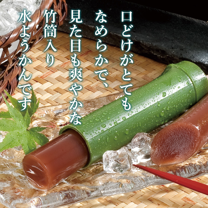 京都 萬屋琳窕 京の竹筒水ようかん【夏のギフト・お中元】（YJ-TKE)