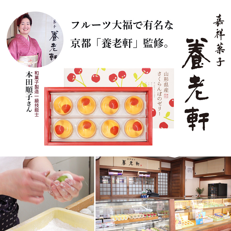 京都 養老軒 山形県産さくらんぼのゼリー【夏のギフト・お中元】（YJ-CZ）