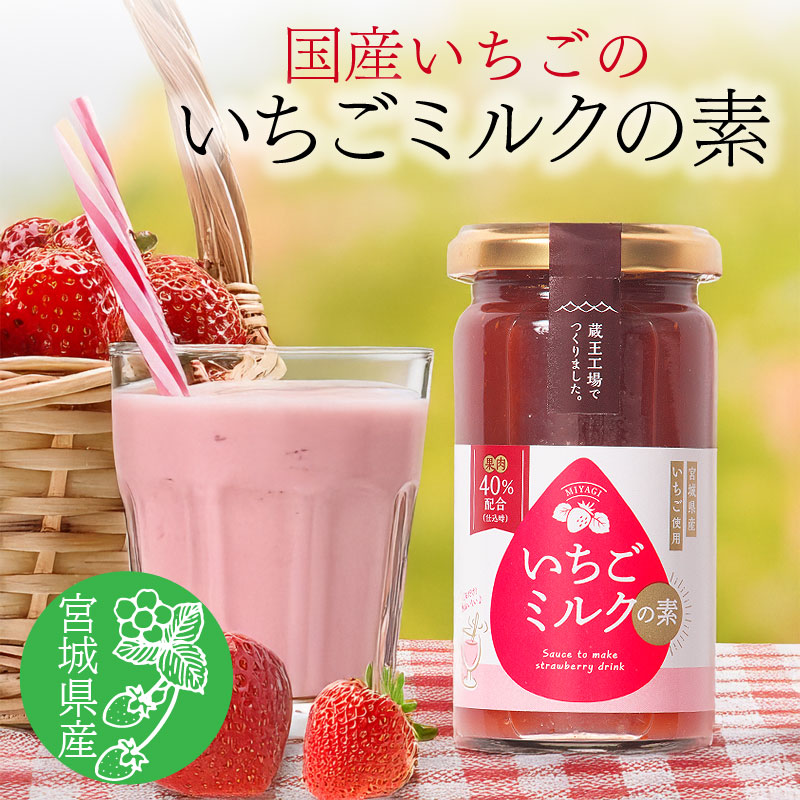 【1個200g】いちごミルクの素 | 宮城を代表するいちごの品種を使用