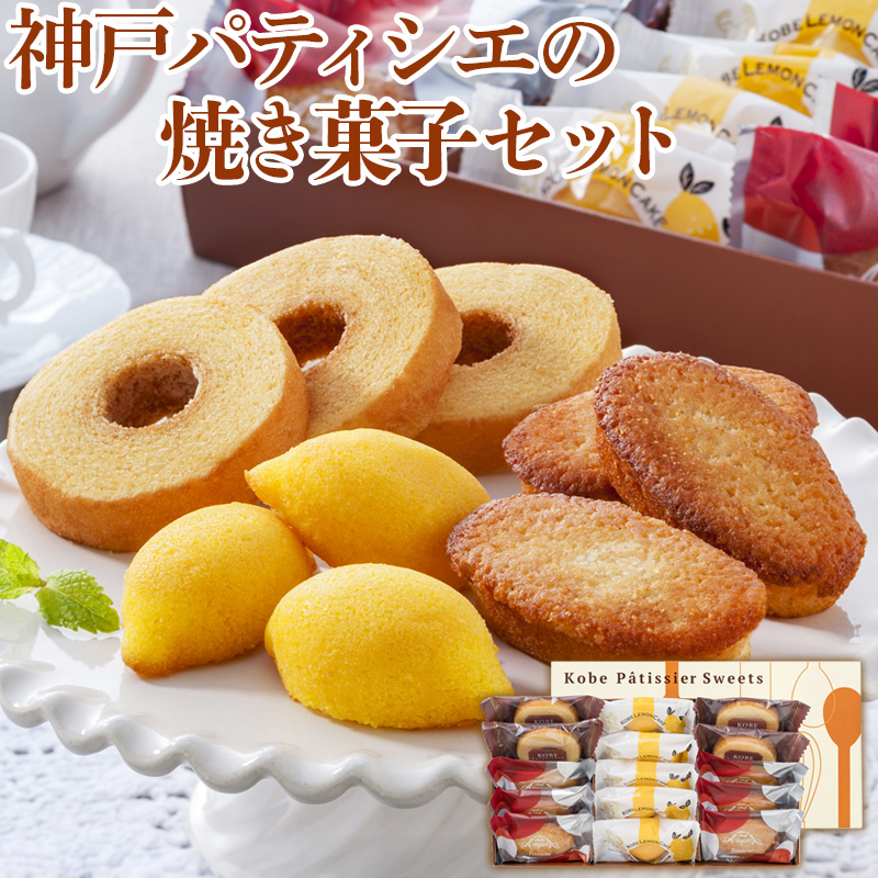 神戸パティシエの焼き菓子セット YJ-KYK 産地直送 お取り寄せ 熨斗対応可